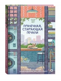 Прачечная, стирающая печали