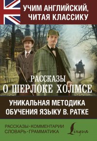 Рассказы о Шерлоке Холмсе, Артур Конан Дойл Рассказы о Шерлоке Холмсе, Артур Конан Дойл
