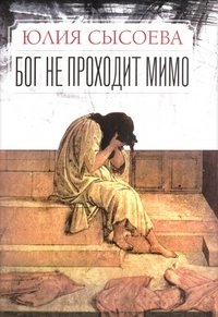 Бог не проходит мимо, Юлия Сысоева