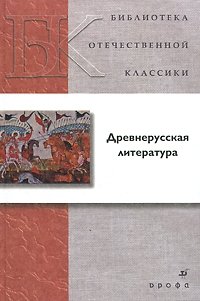 Древнерусская литература купить читать скачать онлайн - BookMix.ru