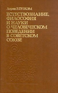 Естествознание, философия и науки о человеческомм поведении в Советском Союзе