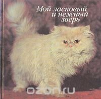 Мой ласковый и нежный зверь купить читать скачать онлайн - BookMix.ru