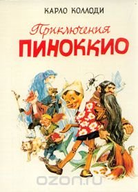 Приключения Пиноккио (ил. Марайя)
