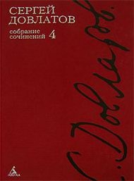 Сергей Довлатов. Собрание сочинений в 4 томах. Том 4