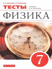 Ханнанова ханнанов физика 7 класс