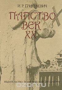 Папство. Век XX