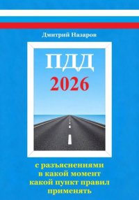ПДД: с разъяснениями в какой момент какой пункт правил применять Дмитрий Назаров купить читать скачать онлайн - BookMix.ru