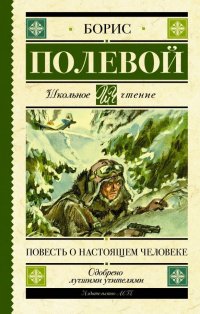 Повесть о настоящем человеке, Борис Полевой Повесть о настоящем человеке, Борис Полевой