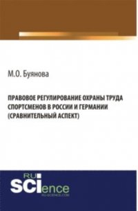 Правовое регулирование охраны труда спортсменов в России и Германии (сравнительный аспект). (Адъюнктура, Аспирантура, Бакалавриат). Монография Марина Олеговна Буянова купить читать скачать онлайн - BookMix.ru