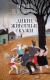 Купить Дикие животные сказки, Людмила Петрушевская