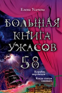 Большая книга ужасов. 58, Е. А. Усачева