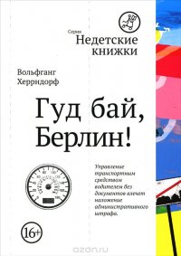 Гуд бай, Берлин! Гуд бай, Берлин!