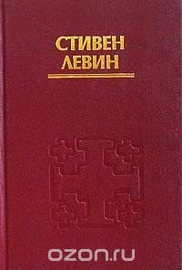 Кто умирает? Стивен Левин купить читать скачать онлайн - BookMix.ru