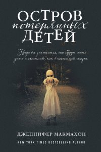 Остров потерянных детей, Макмахон Дж. Остров потерянных детей, Макмахон Дж.