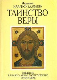 Таинство веры. Введение в православное догматическое богословие