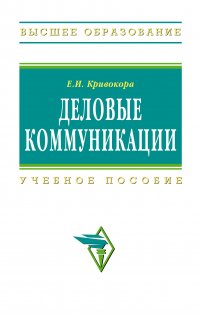 Деловые коммуникации. Учебное пособие. Для вузов