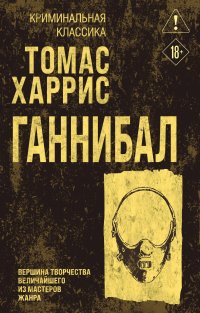 Ганнибал Томас Харрис купить читать скачать онлайн - BookMix.ru
