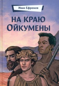 На краю Ойкумены