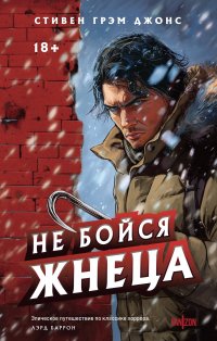Обложка книги Не бойся Жнеца, Стивен Грэм Джонс