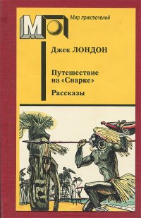 Путешествие на "Снарке". Рассказы