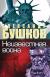 Купить Неизвестная война, Александр Бушков