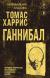 Купить Ганнибал, Томас Харрис