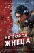 Отзывы о книге Не бойся Жнеца