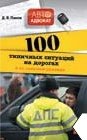 100 типичных ситуаций на дорогах и их правовые решения