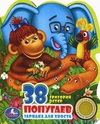 38 попугаев. Зарядка для хвоста. Книжка-игрушка, Григорий Остер