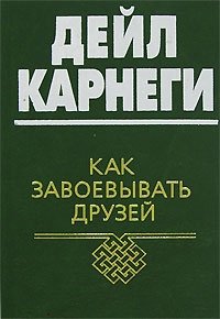 Как завоевывать друзей