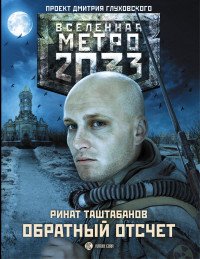 Метро 2033: Обратный отсчет, Р. Р. Таштабанов
