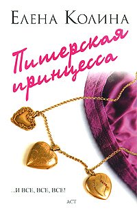 Питерская принцесса