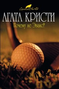 Почему не Эванс?