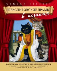 Шекспировские драмы в кошках