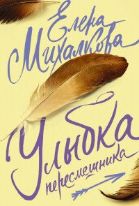 Улыбка пересмешника Улыбка пересмешника