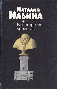 Белогорская крепость Наталия Ильина купить читать скачать онлайн - BookMix.ru