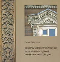 Декоративное убранство деревянных домов Нижнего Новгорода