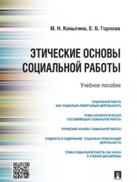 Этические основы социальной работы. Учебное пособие Маргарита Николаевна Коныгина купить читать скачать онлайн - BookMix.ru