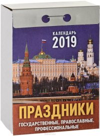 Календарь отрывной. Праздники государственные, православные, профессиональные 2019 купить читать скачать онлайн - BookMix.ru