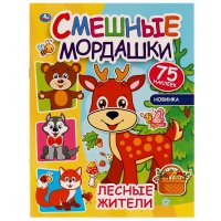 Смешные мордашки Умка. Лесные жители. 8 страниц + наклейки