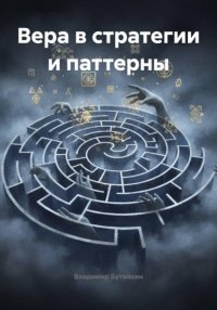 Вера в стратегии и паттерны Владимир Бутяйкин купить читать скачать онлайн - BookMix.ru