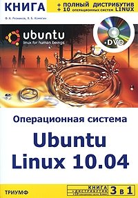 3 в 1. Операционная система Ubuntu Linux 10.04 (+ DVD-ROM)