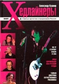 Хедлайнеры Александр Кушнир купить читать скачать онлайн - BookMix.ru