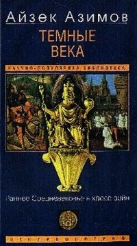 Темные века. Раннее Средневековье в хаосе войн