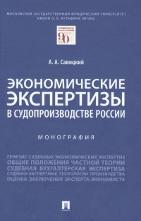 Экономические экспертизы в судопроизводстве России  Монография, А. А. Савицкий