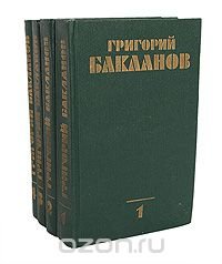 Григорий Бакланов. Собрание сочинений в 4 томах (комплект из 4 книг)