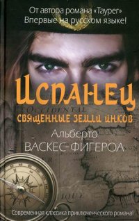 Испанец. Священные земли Инков Альберто Васкес-Фигероа купить читать скачать онлайн - BookMix.ru
