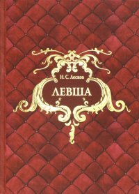 Левша, Николай Лесков Левша, Николай Лесков