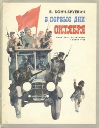 В первые дни Октября В. Бонч-Бруевич купить читать скачать онлайн - BookMix.ru