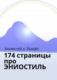 174 страницы про ЭНИОСТИЛЬ, Анатолий и Тамара